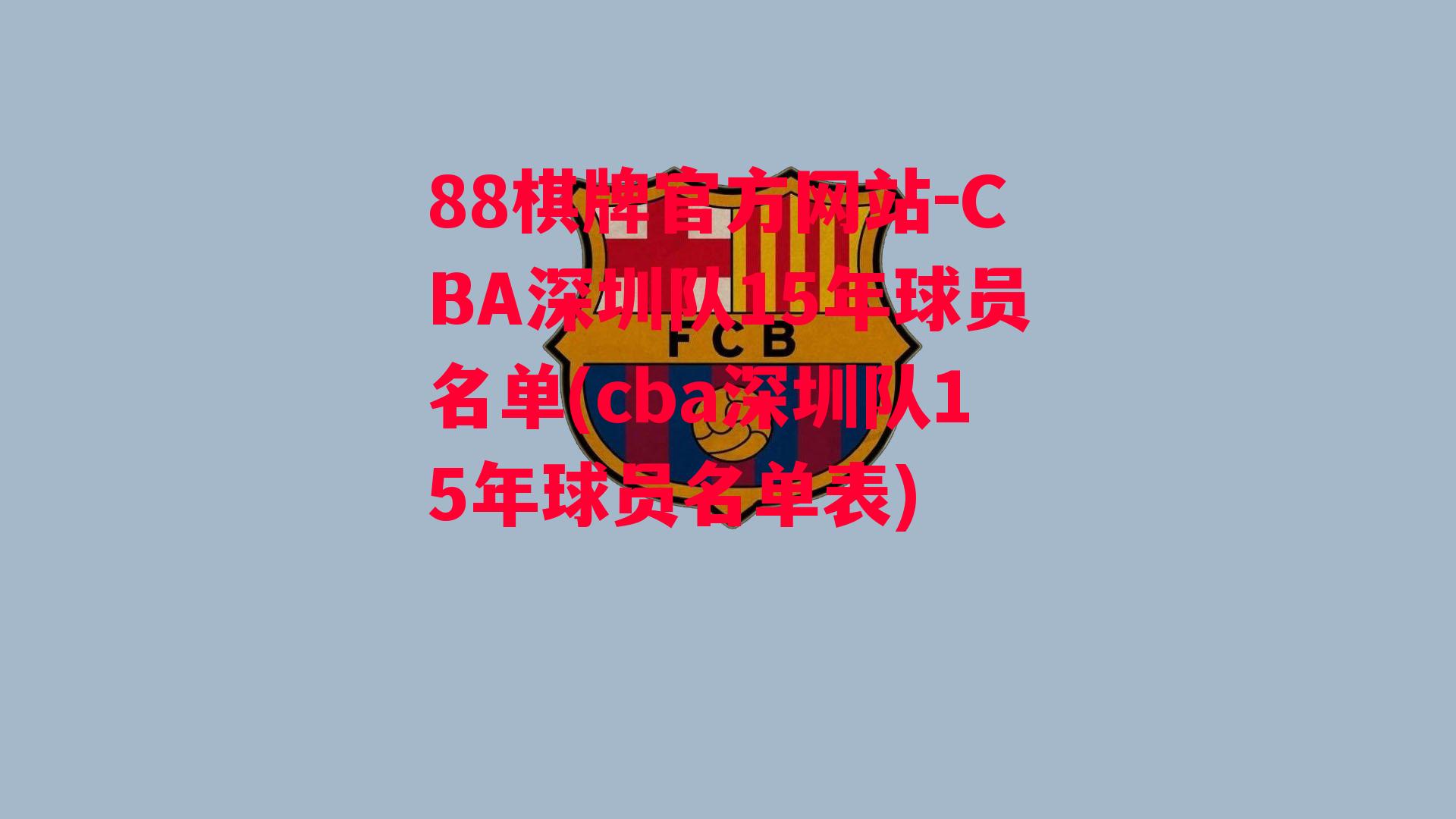 CBA深圳队15年球员名单(cba深圳队15年球员名单表)