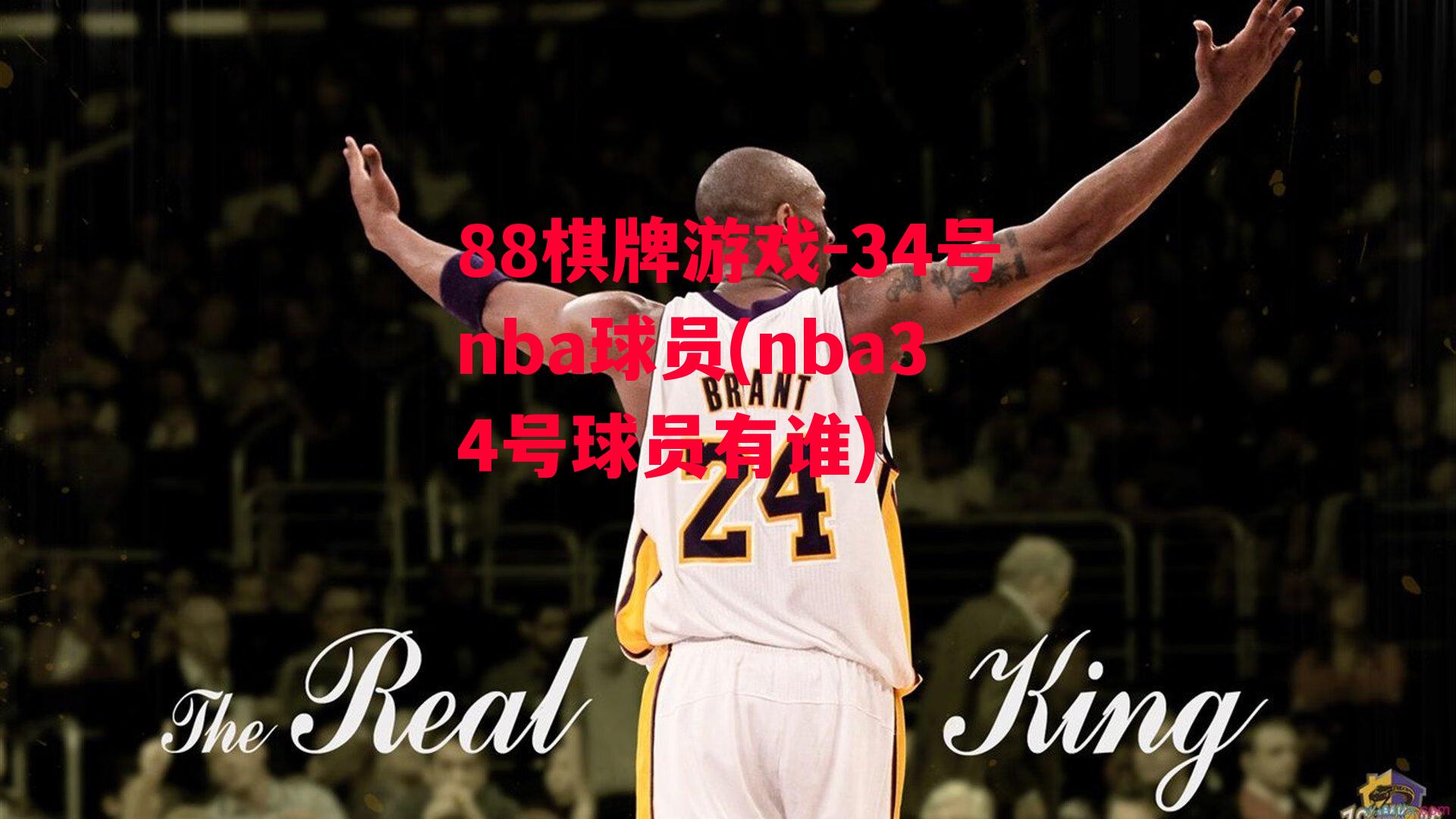 34号nba球员(nba34号球员有谁)