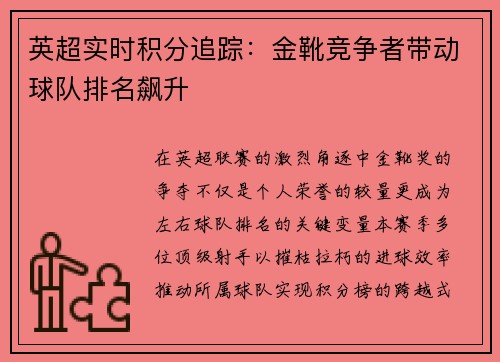 英超实时积分追踪：金靴竞争者带动球队排名飙升