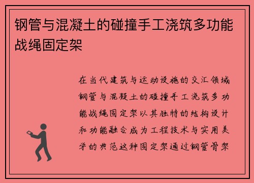 钢管与混凝土的碰撞手工浇筑多功能战绳固定架