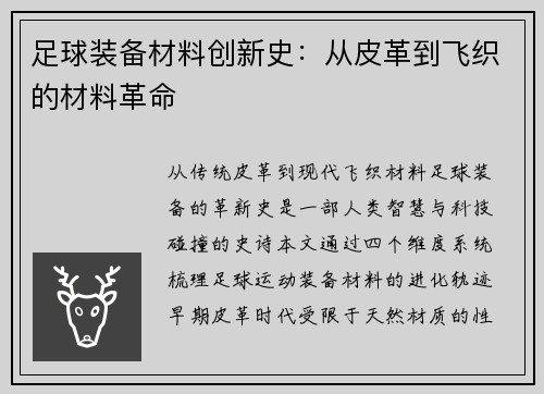 足球装备材料创新史：从皮革到飞织的材料革命