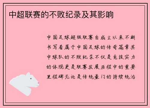 中超联赛的不败纪录及其影响