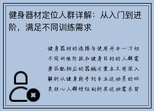 健身器材定位人群详解：从入门到进阶，满足不同训练需求