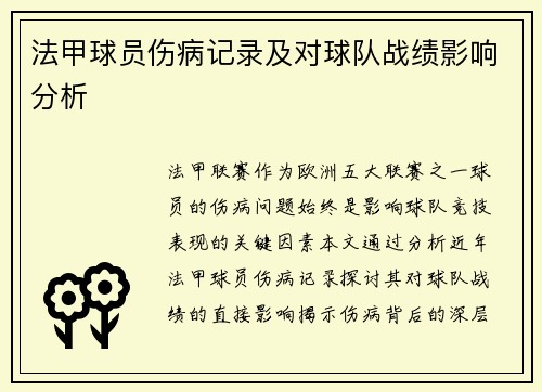 法甲球员伤病记录及对球队战绩影响分析