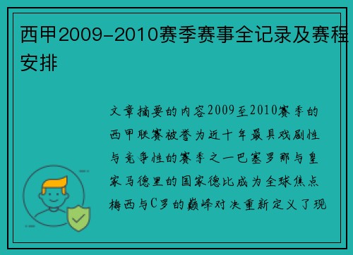 西甲2009-2010赛季赛事全记录及赛程安排