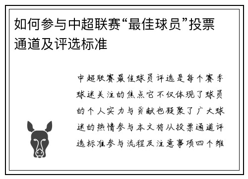 如何参与中超联赛“最佳球员”投票通道及评选标准