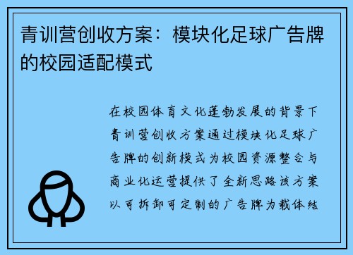 青训营创收方案：模块化足球广告牌的校园适配模式
