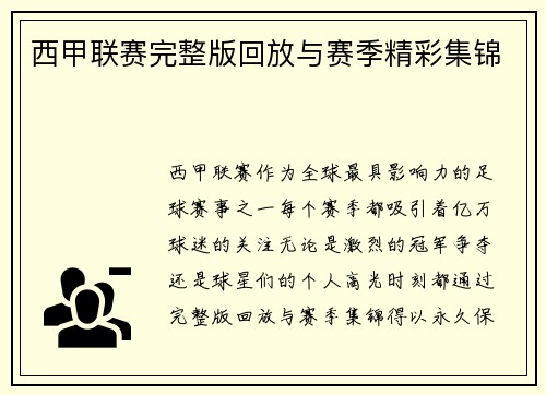 西甲联赛完整版回放与赛季精彩集锦
