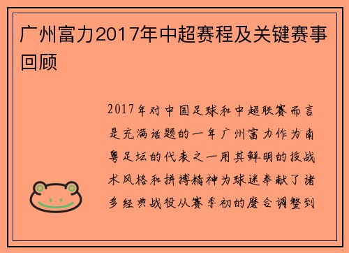 广州富力2017年中超赛程及关键赛事回顾