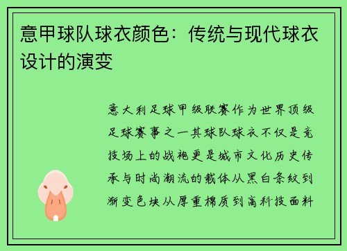 意甲球队球衣颜色：传统与现代球衣设计的演变
