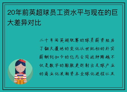 20年前英超球员工资水平与现在的巨大差异对比