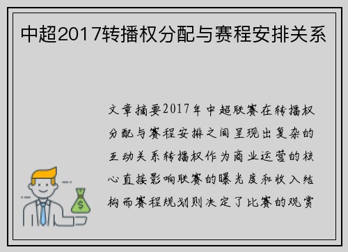 中超2017转播权分配与赛程安排关系