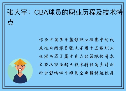 张大宇：CBA球员的职业历程及技术特点
