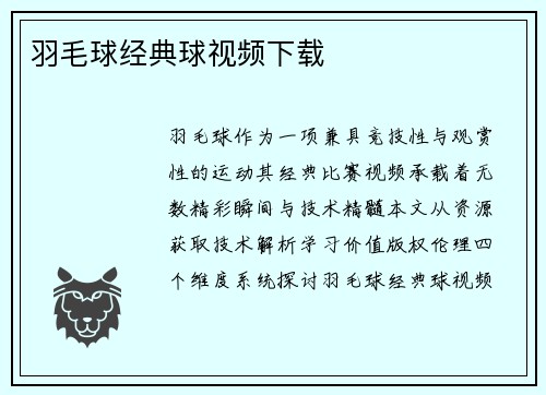 羽毛球经典球视频下载