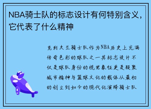 NBA骑士队的标志设计有何特别含义，它代表了什么精神