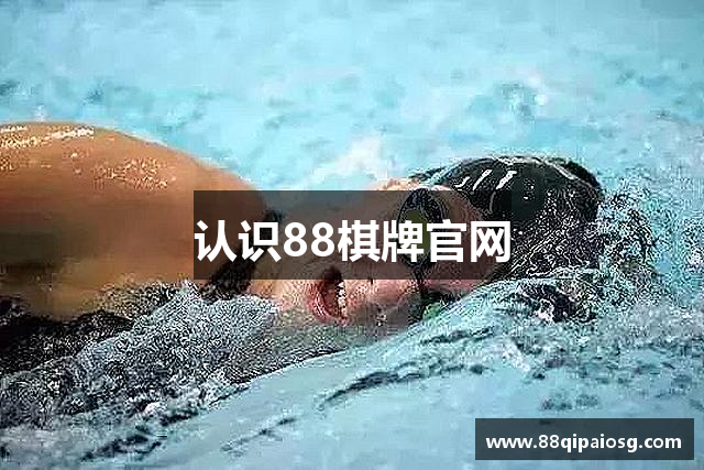 认识88棋牌官网