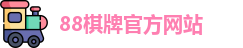 88棋牌官网