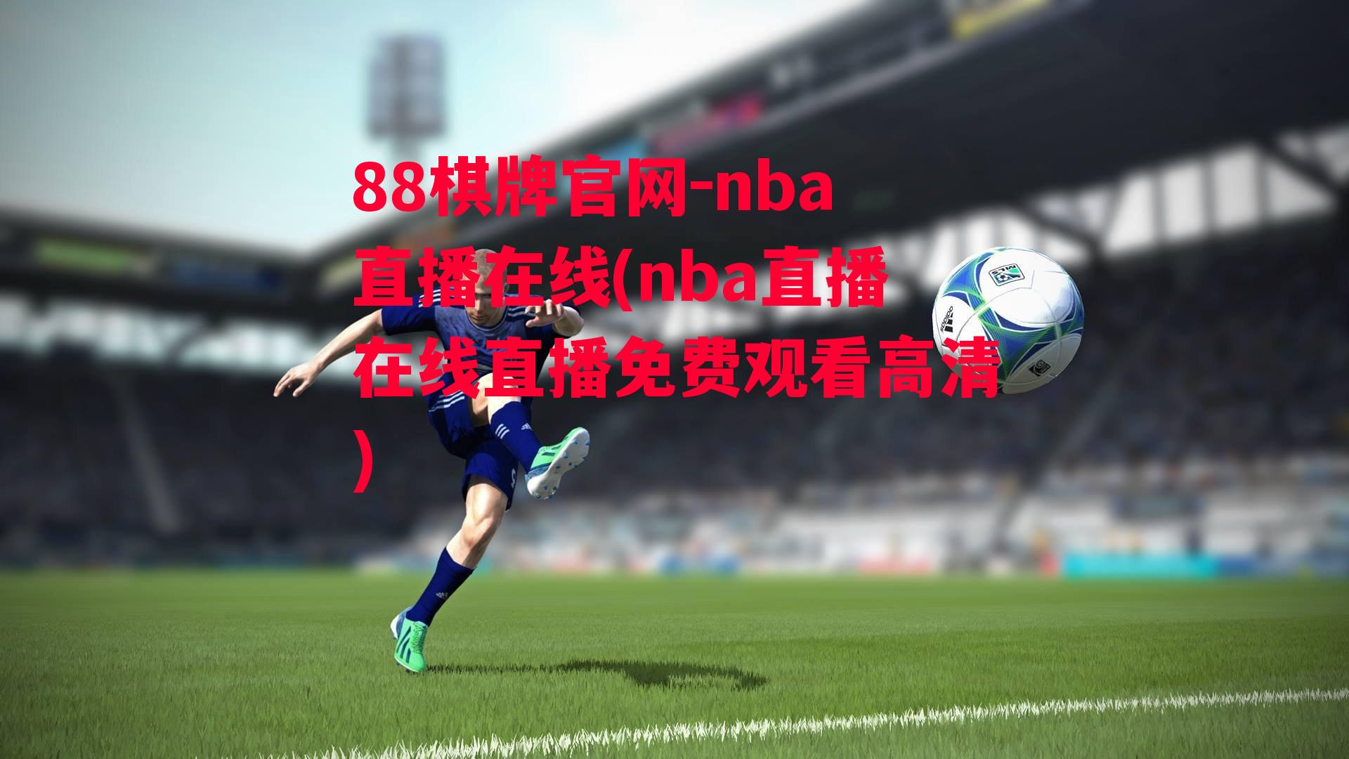 88棋牌官网-nba直播在线(nba直播在线直播免费观看高清)