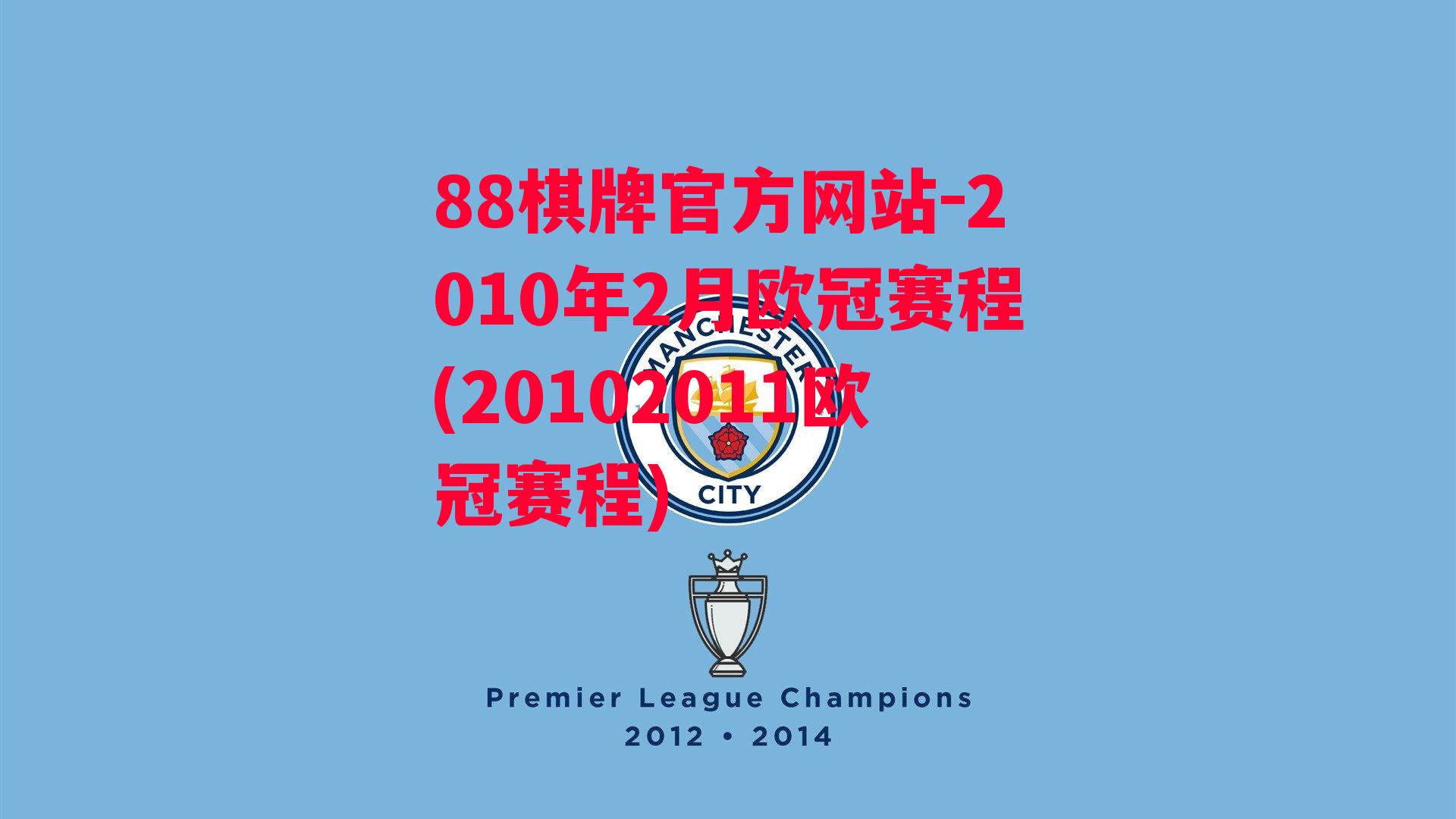 88棋牌官方网站-2010年2月欧冠赛程(20102011欧冠赛程)